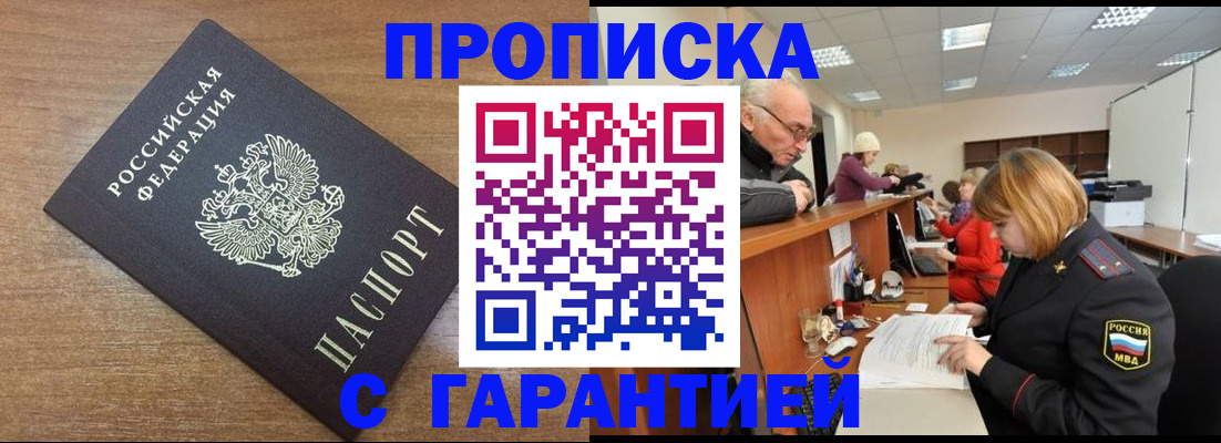 прописка от собственника в Голицыно